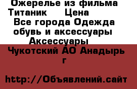 Ожерелье из фильма “Титаник“. › Цена ­ 1 250 - Все города Одежда, обувь и аксессуары » Аксессуары   . Чукотский АО,Анадырь г.